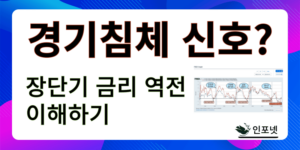 경기침체 신호 장단기 금리차 이해하기