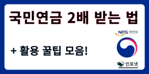 국민연금 2배 받는법