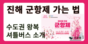 진해 군항제