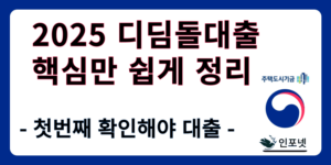 디딤돌대출
