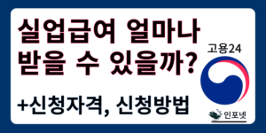 실업급여