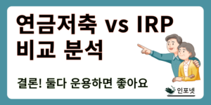 연금저축 irp