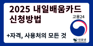 내일배움카드신청방법