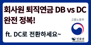 회사원 퇴직연금 db dc