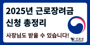 2025년 근로장려금 썸네일