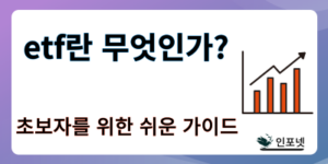 etf란