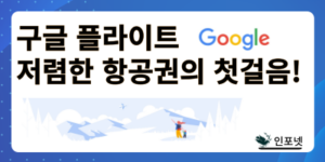 구글 플라이트 썸네일