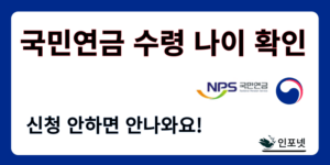 국민연금 수령나이 썸네일