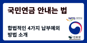 국민연금 안내는법