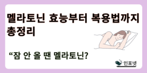 멜라토닌 썸네일