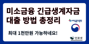 미소금융 긴급생계자금