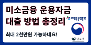 미소금융 운영자금
