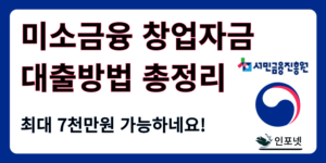 미소금융 창업자금