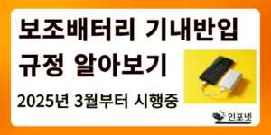 보조배터리 기내반입