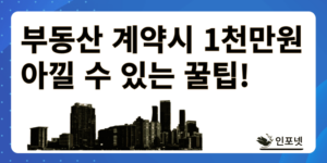 부동산계약시