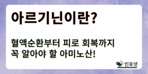 아르기닌 썸네일