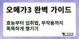 오메가3 썸네일