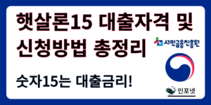 햇살론15