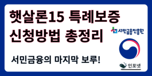 햇살론15 특례보증