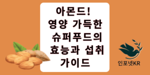 아몬드 썸네일